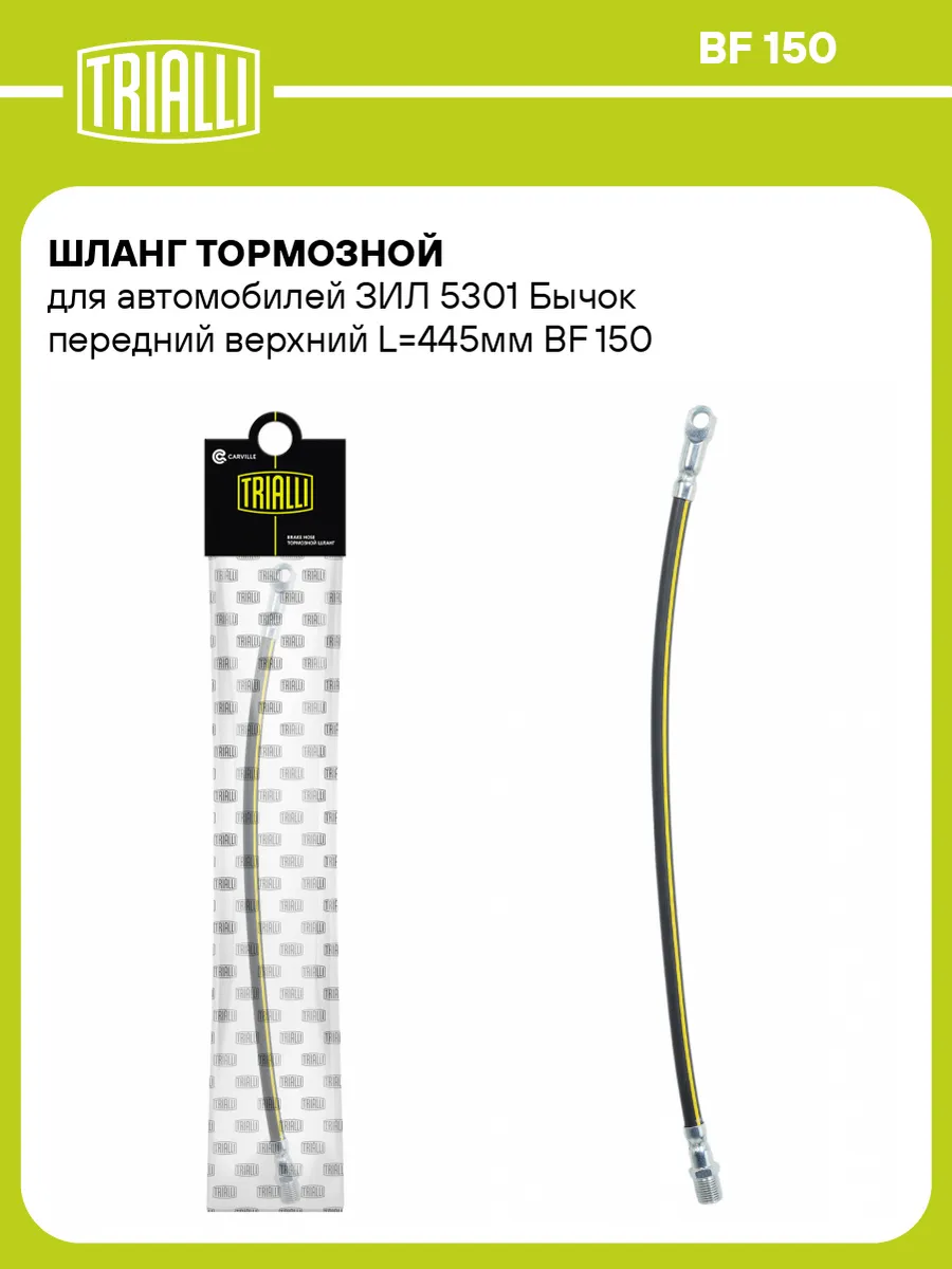 Шланг тормозной для а м ЗИЛ 5301 Бычок передний верхний