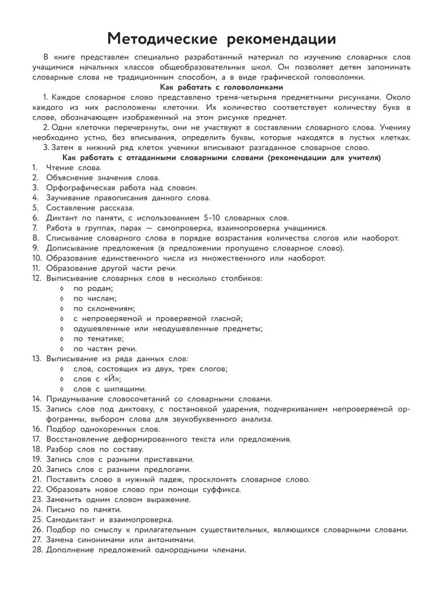 Словарные слова. Головоломки: 1-2 классы Издательство Феникс 30882786  купить в интернет-магазине Wildberries