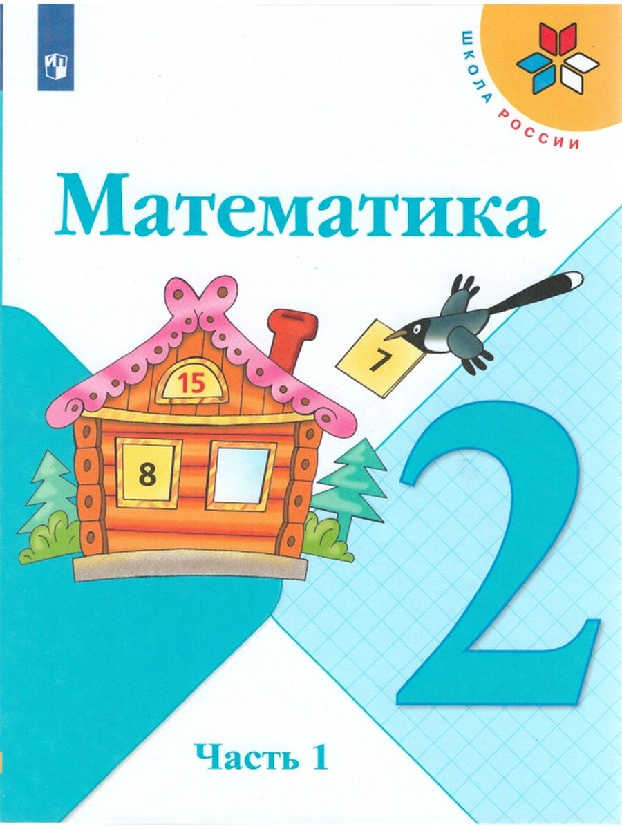 Математика. 2 класс. Учебник. Часть 1. Просвещение 30885429 купить в  интернет-магазине Wildberries