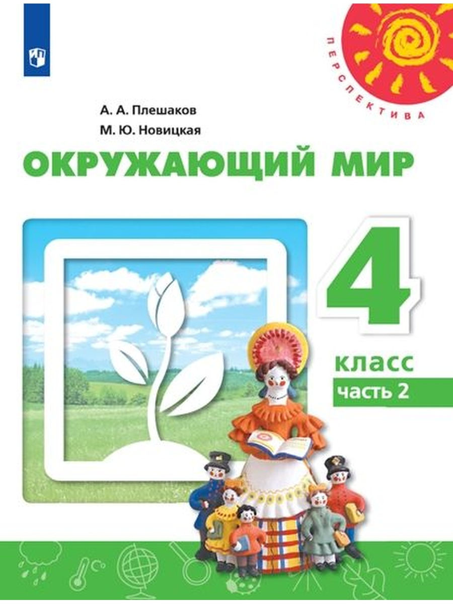 Плешаков Окружающий мир 4 класс. Ч. 2 Учебник Перспектива Просвещение  30885435 купить в интернет-магазине Wildberries