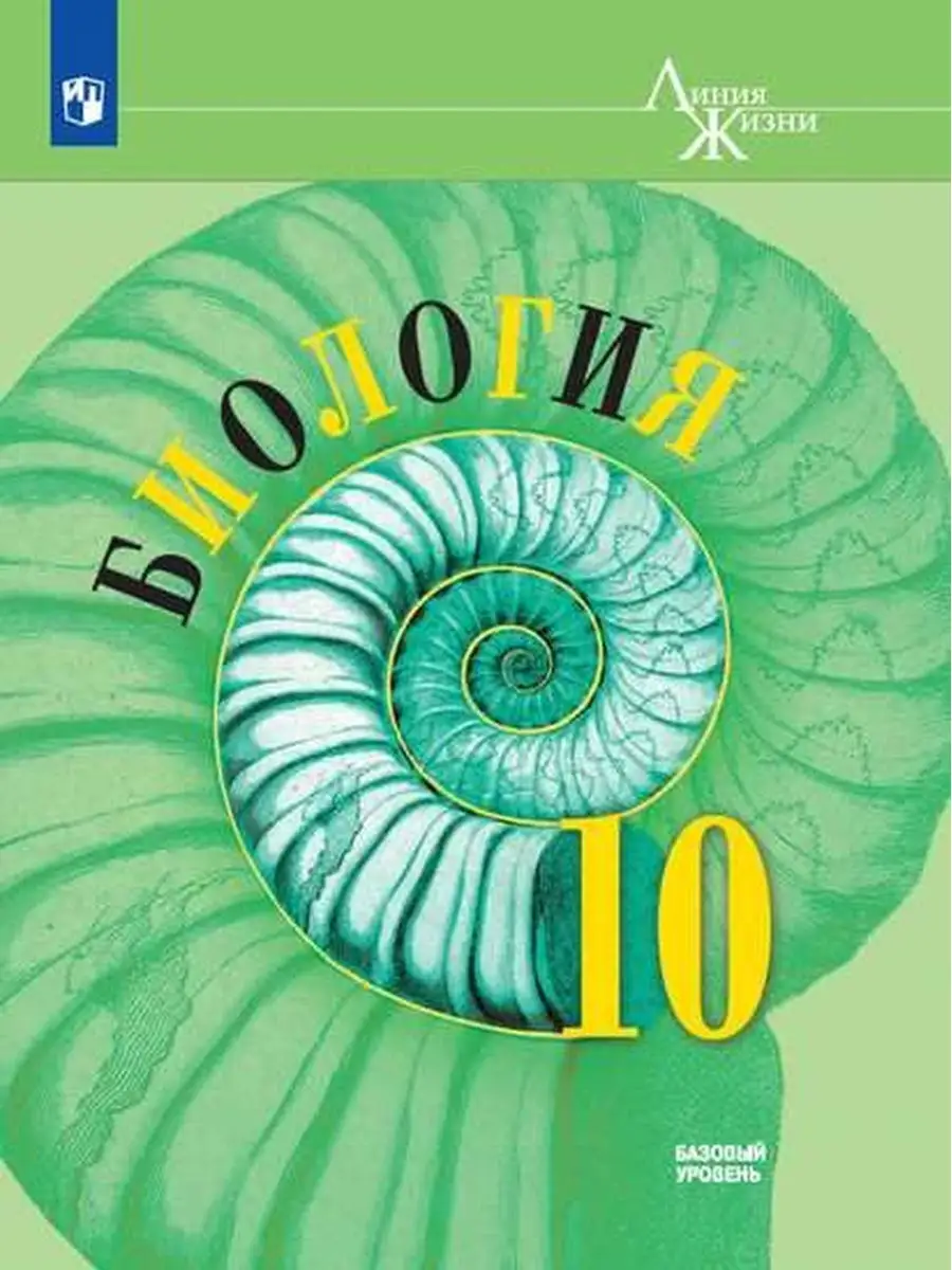 Пасечник. Биология. 10 класс. Базовый уровень. Учебник. Просвещение  30885436 купить в интернет-магазине Wildberries