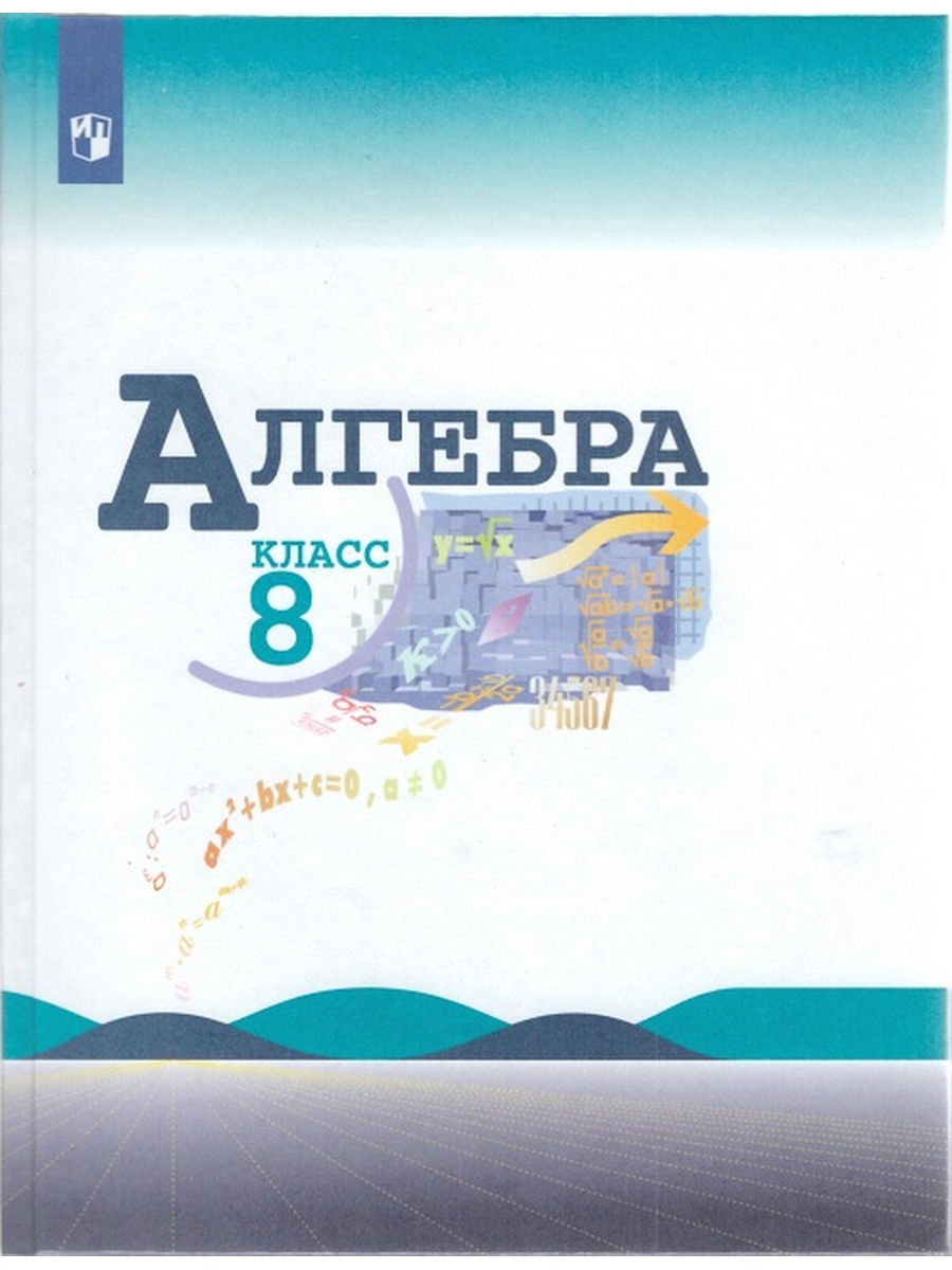 Макарычев. Алгебра 8 класс. Учебник. Просвещение 30885441 купить в  интернет-магазине Wildberries