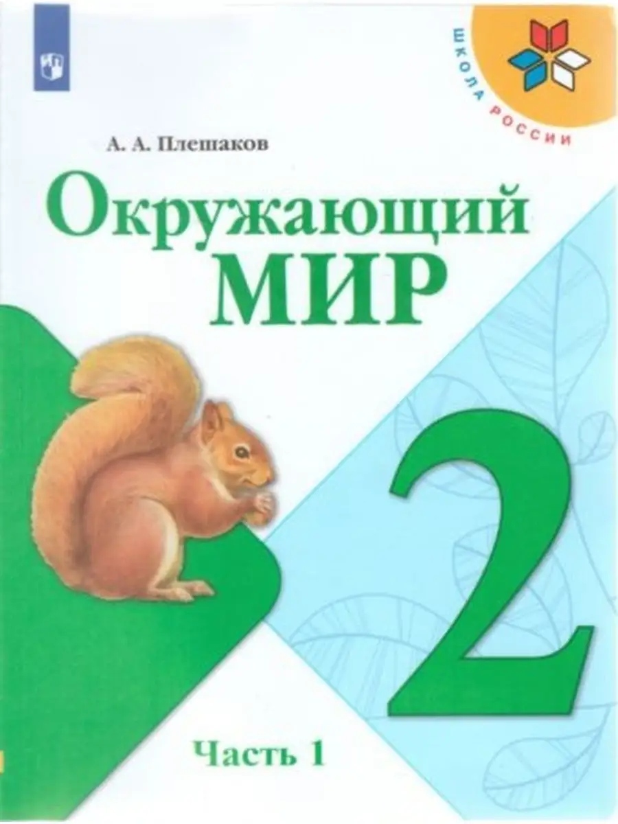 Плешаков Окружающий мир 2 класс Учебник //ШкР Просвещение 30885483 купить в  интернет-магазине Wildberries