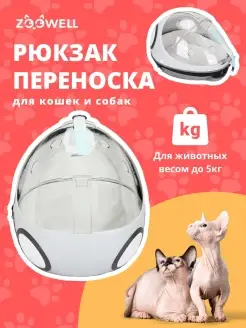 Переноска для кошек пластиковая, эргорюкзак для животных, рюкзак кошачья переноска для кошек и собак Zoowell 30885663 купить за 3 297 ₽ в интернет-магазине Wildberries