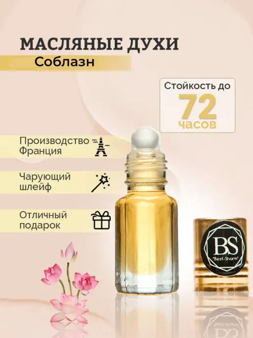 BESTSHARMBEAUTY АРАБСКИЕ МАСЛЯНЫЕ ДУХИ Soblazn СОБЛАЗН, 3 мл