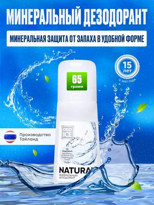 Deoice Дезодорант роликовый минеральный Roll-On Natural, 65 ml, 65 мл