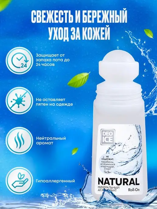 Deoice Дезодорант роликовый минеральный Roll-On Natural, 65 ml, 65 мл, фото 2