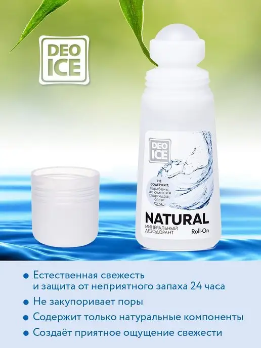 Deoice Дезодорант роликовый минеральный Roll-On Natural, 65 ml, 65 мл, фото 6