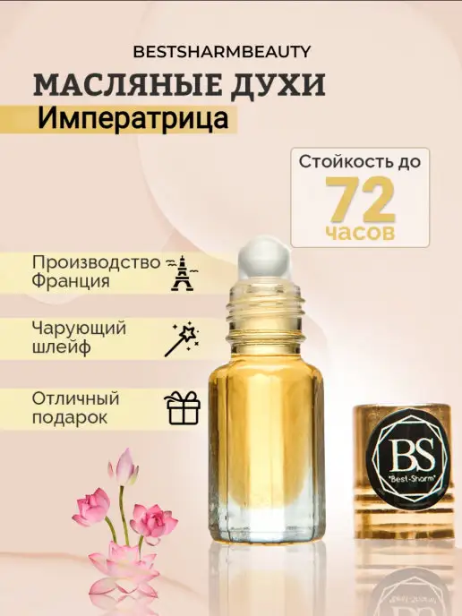 BESTSHARMBEAUTY АРАБСКИЕ МАСЛЯНЫЕ ДУХИ L'Imperatrice ИМПЕРАТРИЦА, 3 мл