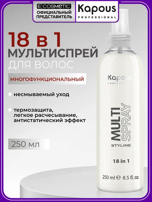 Kapous Спрей для укладки волос 18в1 STYLING термозащита, 250 мл, 250 мл