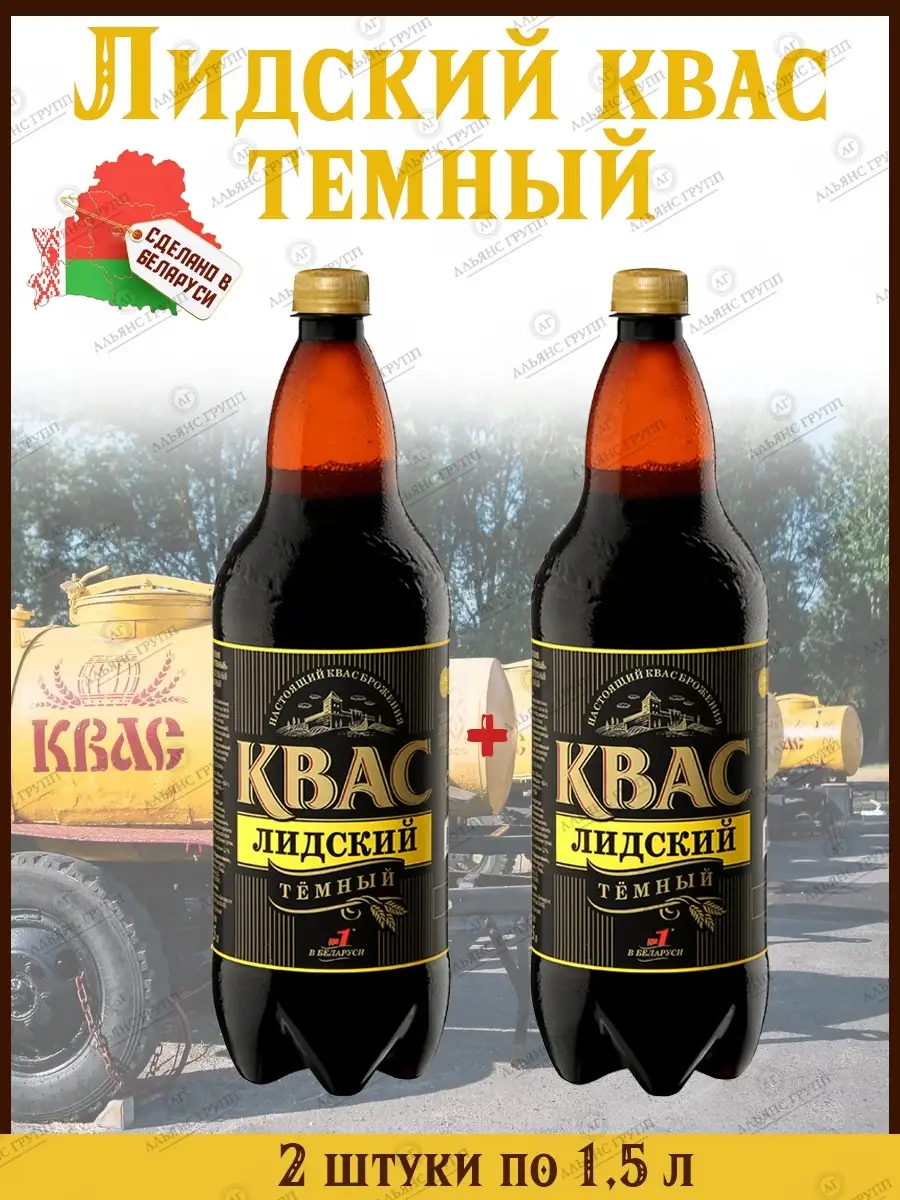 Белорусский квас 