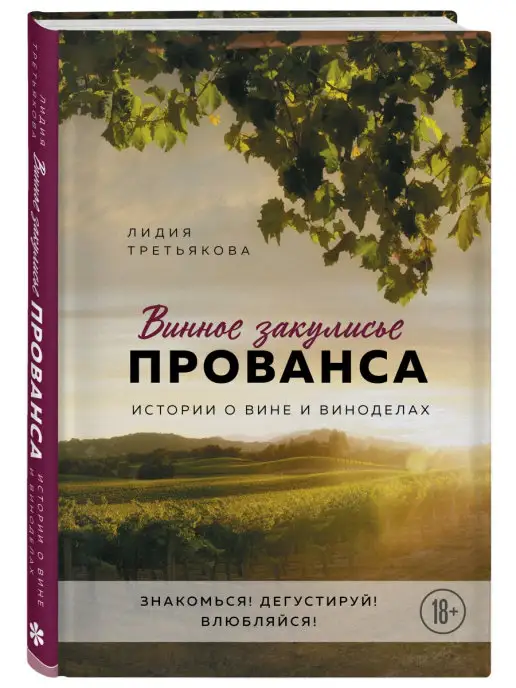 Эксмо Винное закулисье Прованса. Истории о вине