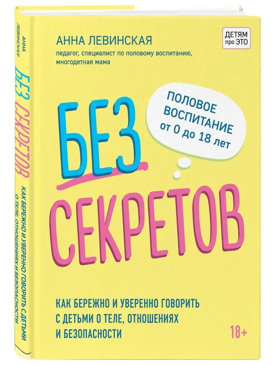 Без секретов. Как бережно и уверенно говорить с детьми Эксмо 30895994  купить за 412 ₽ в интернет-магазине Wildberries