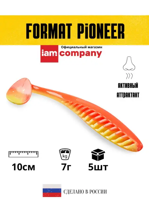 I AM Company Силиконовая приманка FORMAT PIONEER 100mm (5шт.) цвет F10