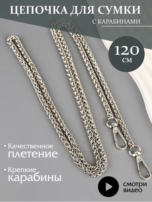Фурнитура мастеру Цепочка для сумки колосок 120 см, серый, фото 3