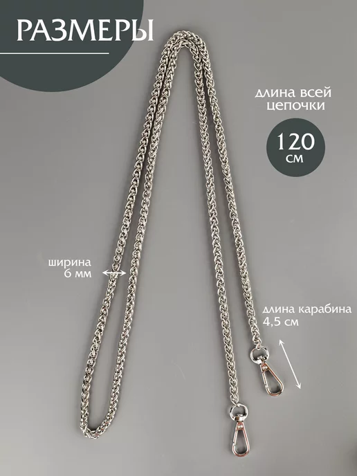 Фурнитура мастеру Цепочка для сумки колосок 120 см, серый, фото 6
