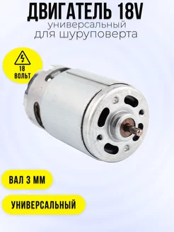 Двигатель моторчик 18V для шуруповертов Maxtoolgroup 30905642 купить за 422 ₽ в интернет-магазине Wildberries