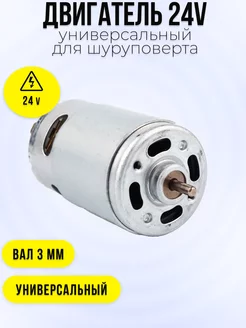 Двигатель моторчик 24V для шуруповертов Maxtoolgroup 30909786 купить за 442 ₽ в интернет-магазине Wildberries