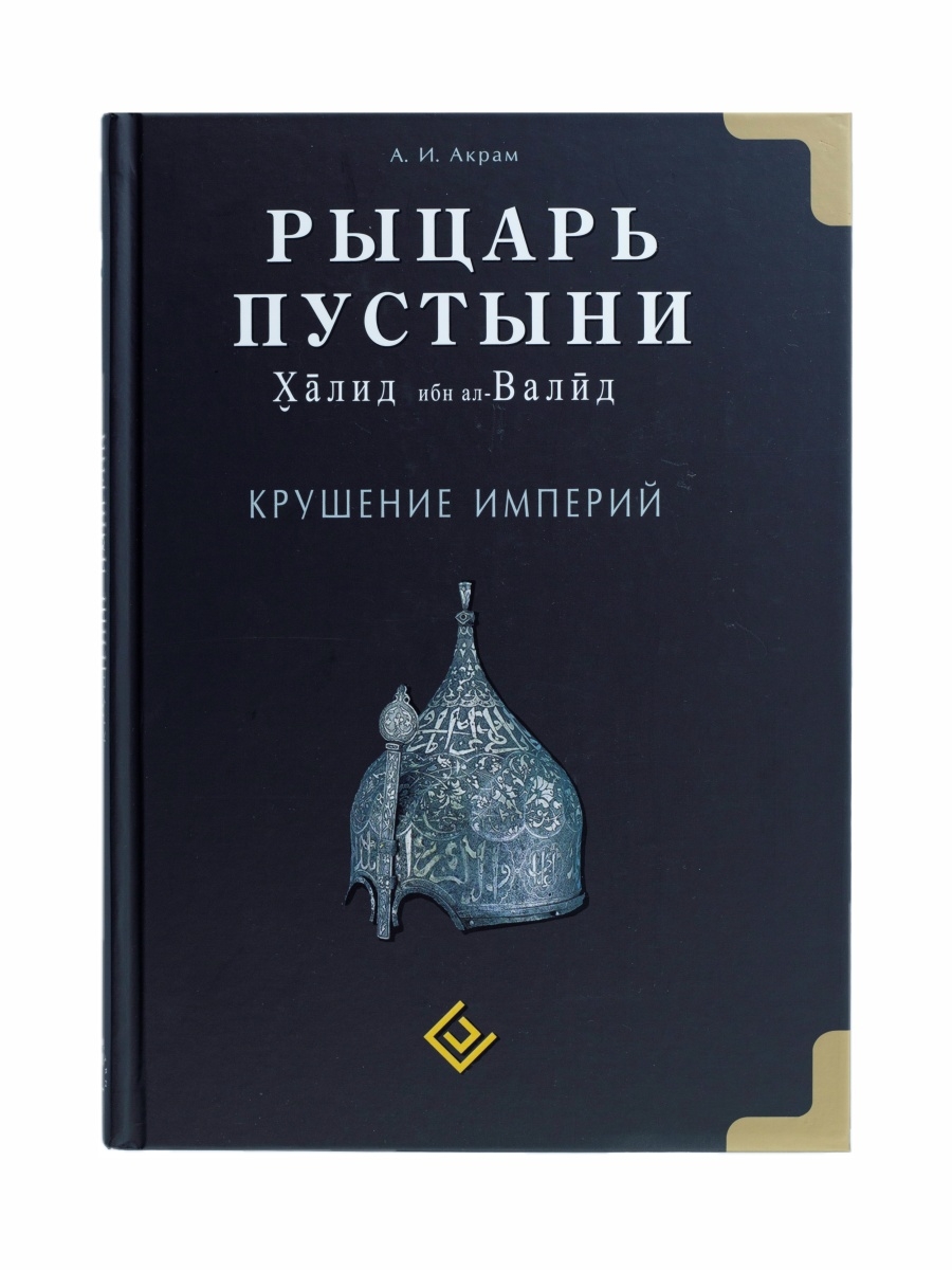 Книга Рыцарь пустыни Халид ибн аль Валид. Крушений империй ЧИТАЙ-УММА  30911600 купить за 1 181 ₽ в интернет-магазине Wildberries