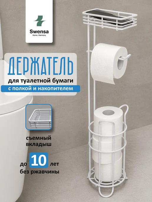 SWENSA Держатель туалетной бумаги с полкой и накопителем, белый