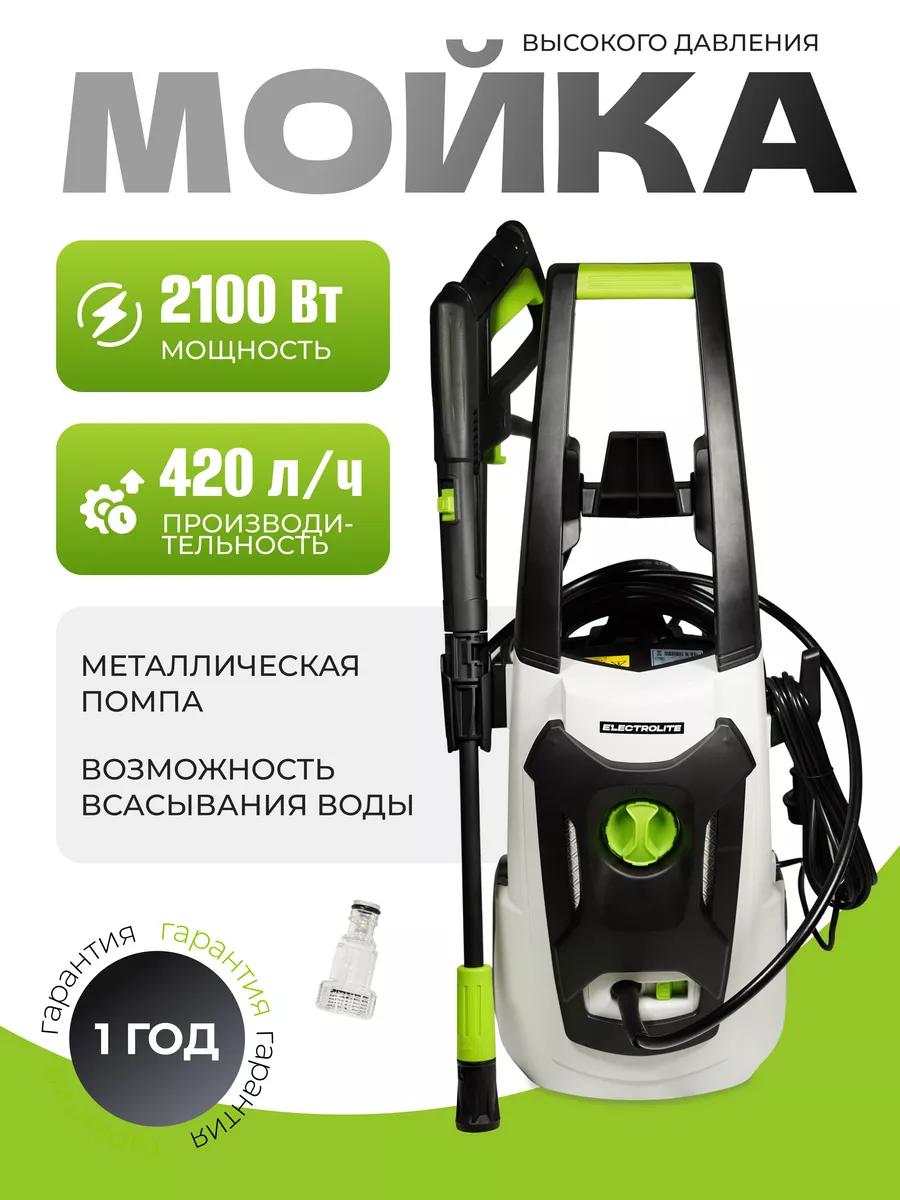 Авд Мойка высокого давления 2140, 140Бар, 2100Вт ELECTROLITE 30916729  купить за 7 303 ₽ в интернет-магазине Wildberries