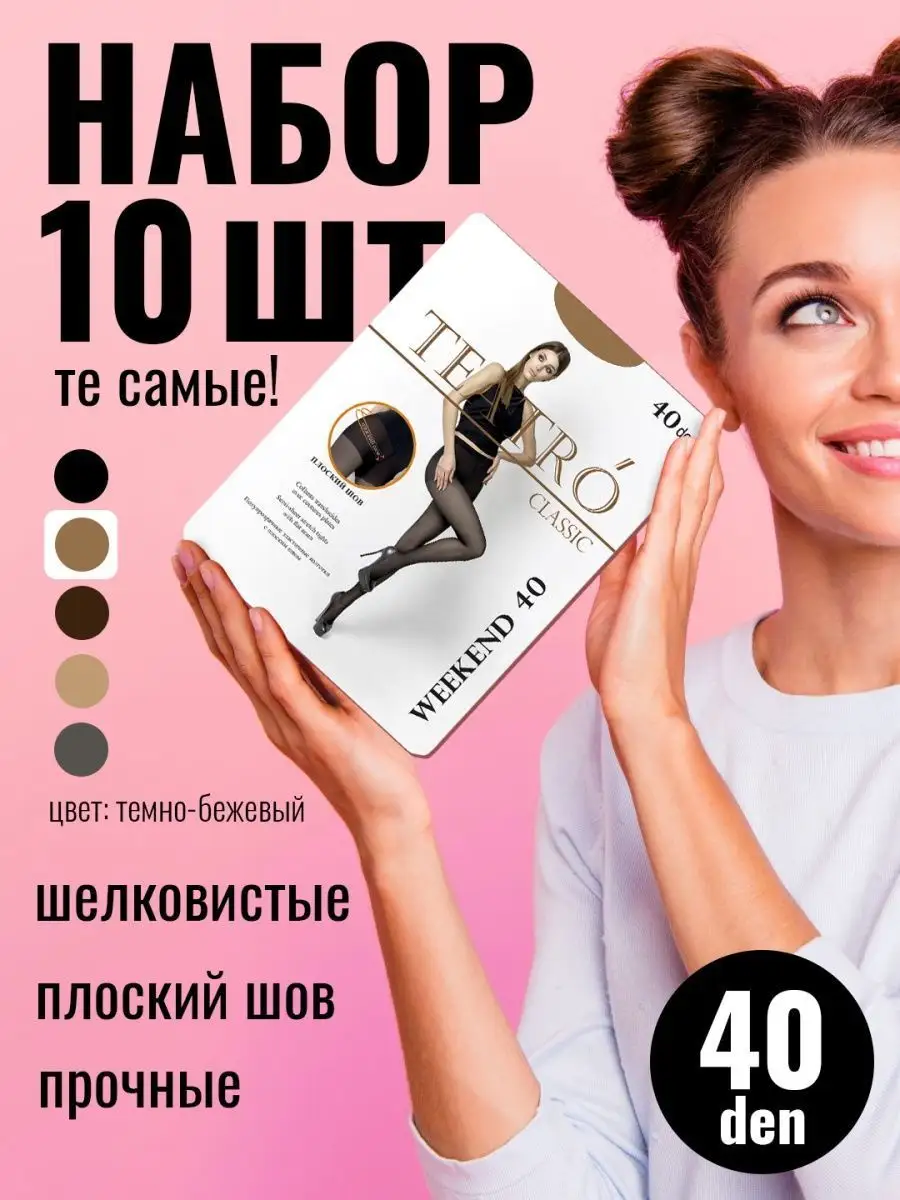 Колготки капроновые 40 ден, набор 10 шт. Teatro 30917662 купить за 1 131 ₽  в интернет-магазине Wildberries