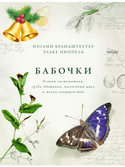 Бабочки. Основы систематики, среда обитания, жизненный цикл Издательство КоЛибри 30917731 купить за 1 011 ₽ в интернет-магазине Wildberries