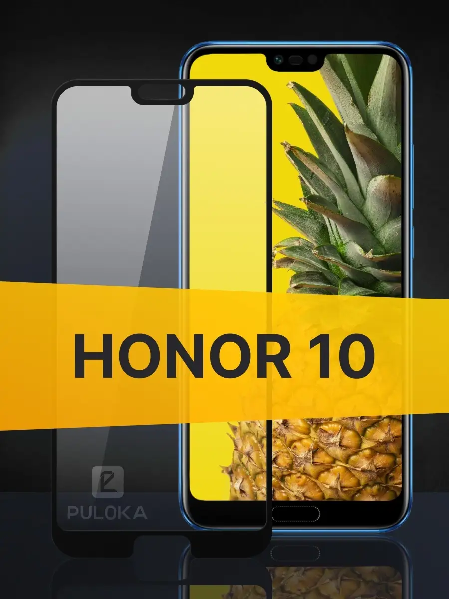 Защитное стекло на Huawei Honor 10