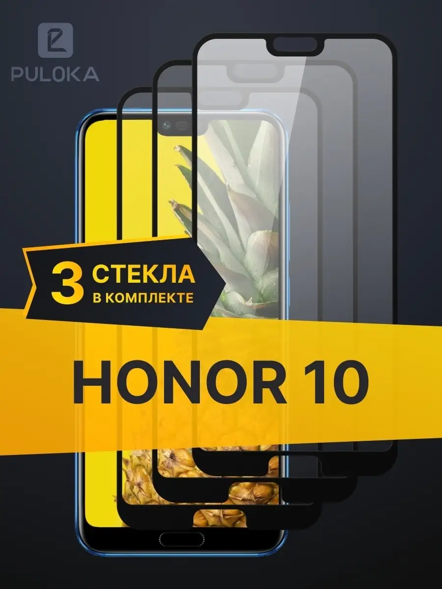 Защитное стекло на Huawei Honor 10