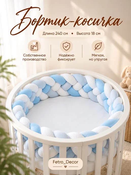 Fetro_Decor Бортик в кроватку для новорожденных косичка 240 см, голубой