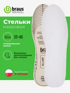 Стельки для кроссовок женские мужские махровые от запаха BRAUS 30923255 купить за 365 ₽ в интернет-магазине Wildberries