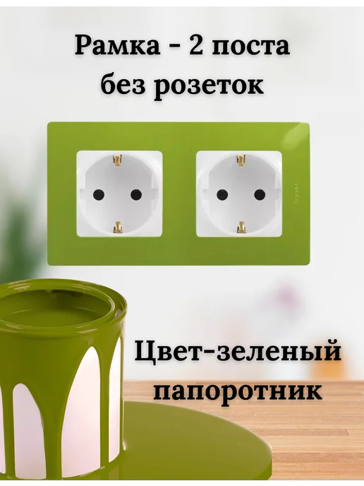 Legrand Etika Рамка - 2 поста зеленый папоротник, зеленый