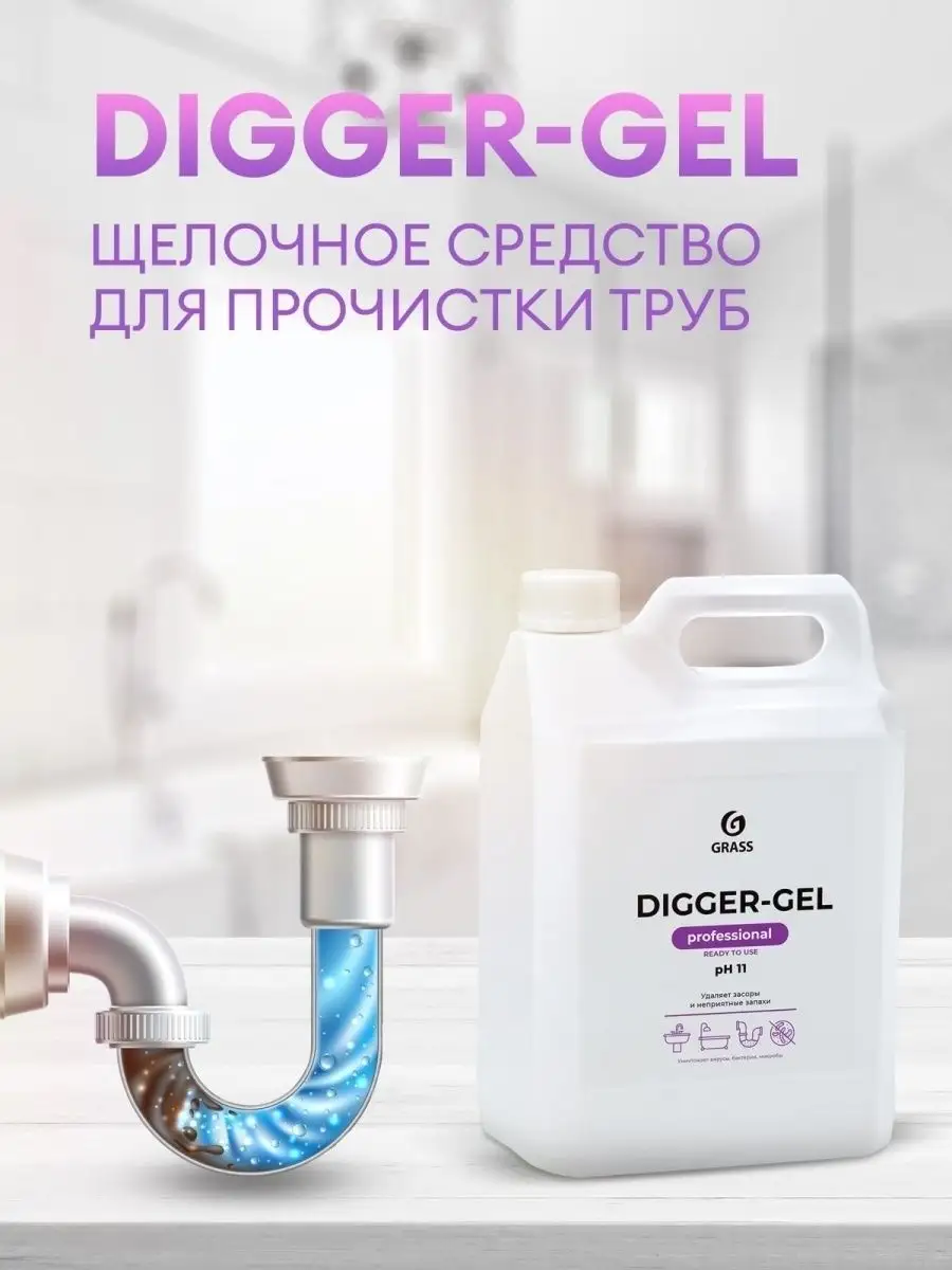 Средства для прочистки труб от засоров 5 л Digger-Gel GRASS 30925298 купить  за 656 ₽ в интернет-магазине Wildberries