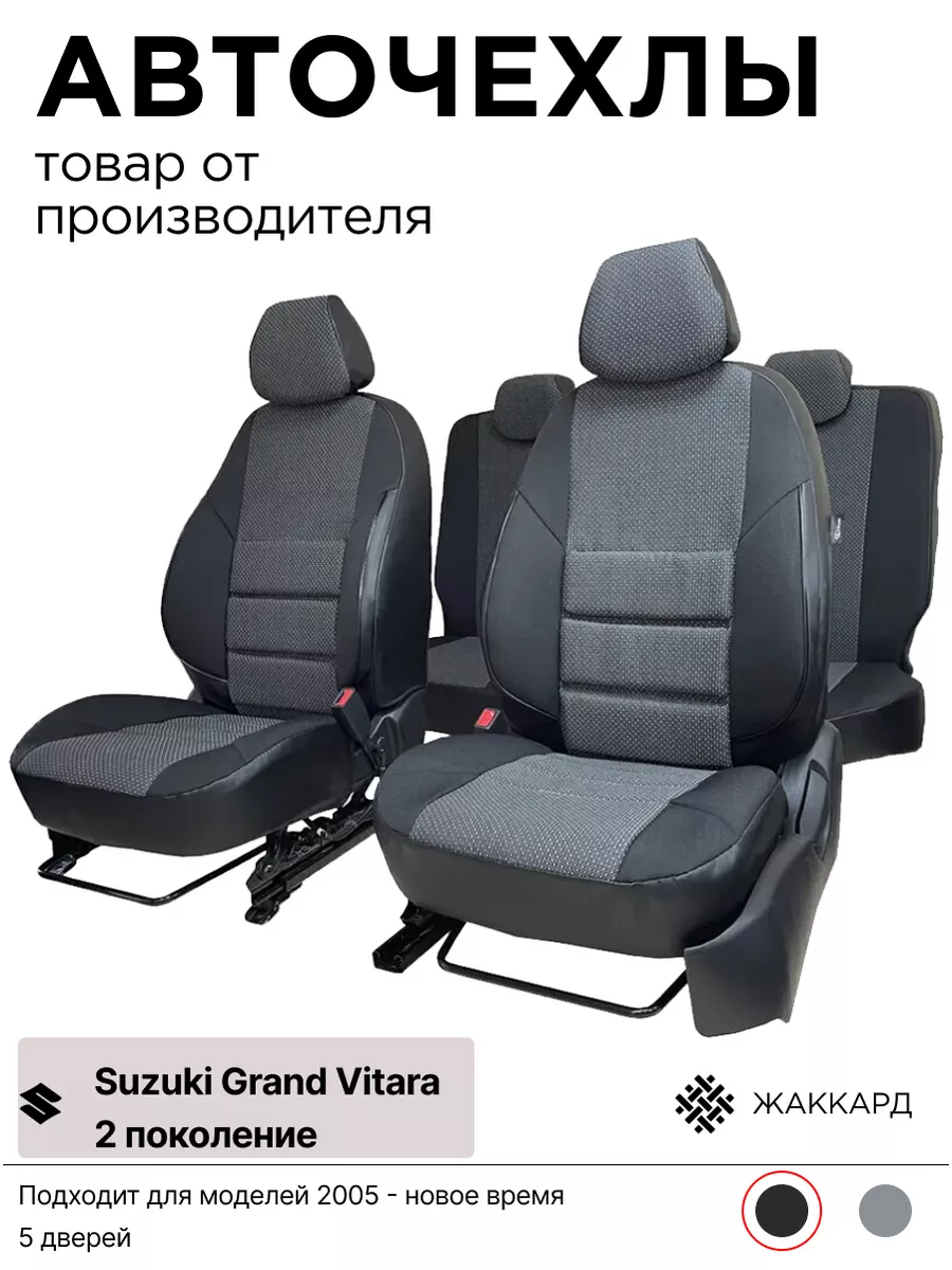 Автомобильные чехлы на Suzuki Grand Vitara