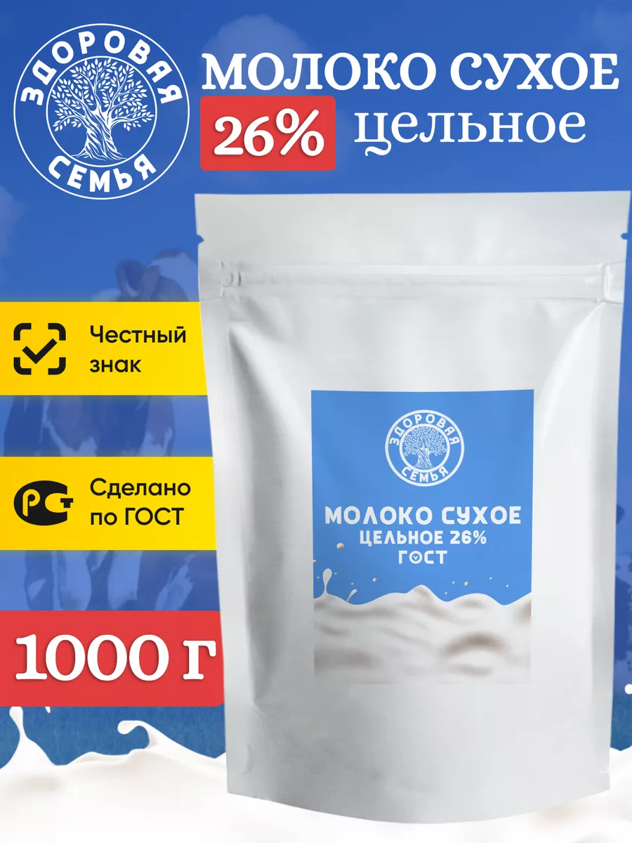 Здоровая Семья Молоко сухое цельное, жирность 26% ГОСТ, 1 кг (1000 г)