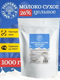 Молоко сухое цельное, жирность 26% ГОСТ, 1 кг (1000 г) Здоровая Семья от А до Я 30927695 купить за 745 ₽ в интернет-магазине Wildberries