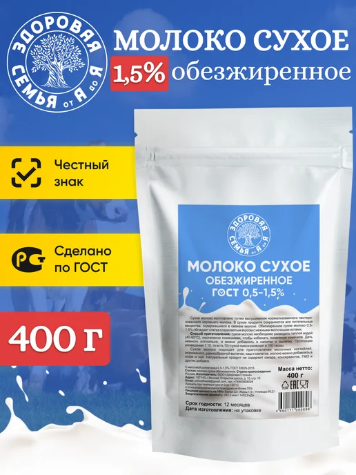 Здоровая Семья от А до Я Молоко сухое обезжиренное 0,5-1,5% ГОСТ, 400 г, 400 г