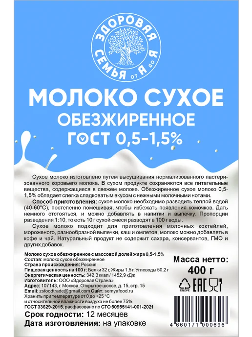 Здоровая Семья от А до Я Молоко сухое обезжиренное 0,5-1,5% ГОСТ, 400 г, 400 г, фото 5