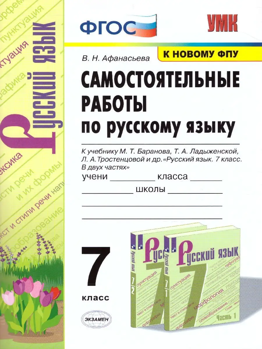 Русский язык 7 класс. Самостоятельные работы Экзамен 30928278 купить за 197  ₽ в интернет-магазине Wildberries