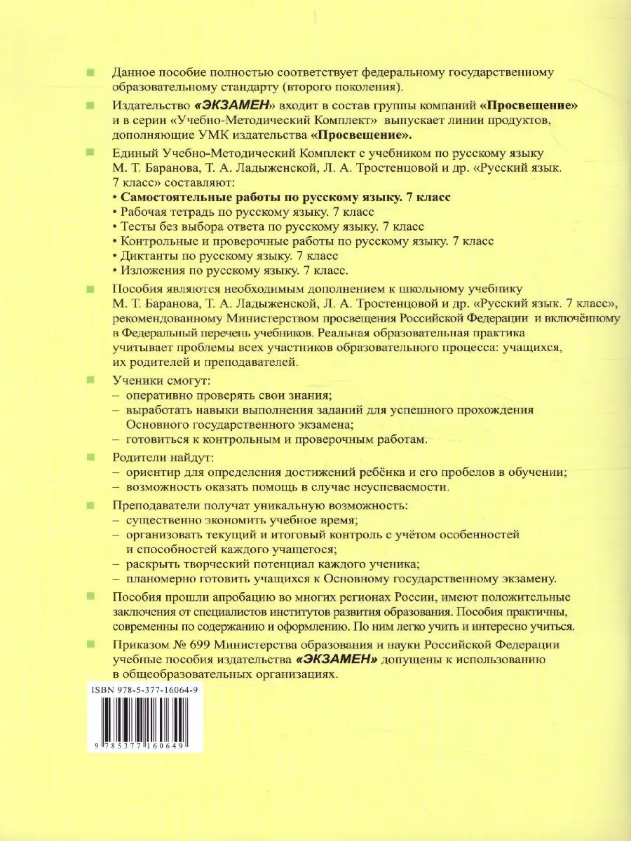 Русский язык 7 класс. Самостоятельные работы Экзамен 30928278 купить за 197  ₽ в интернет-магазине Wildberries