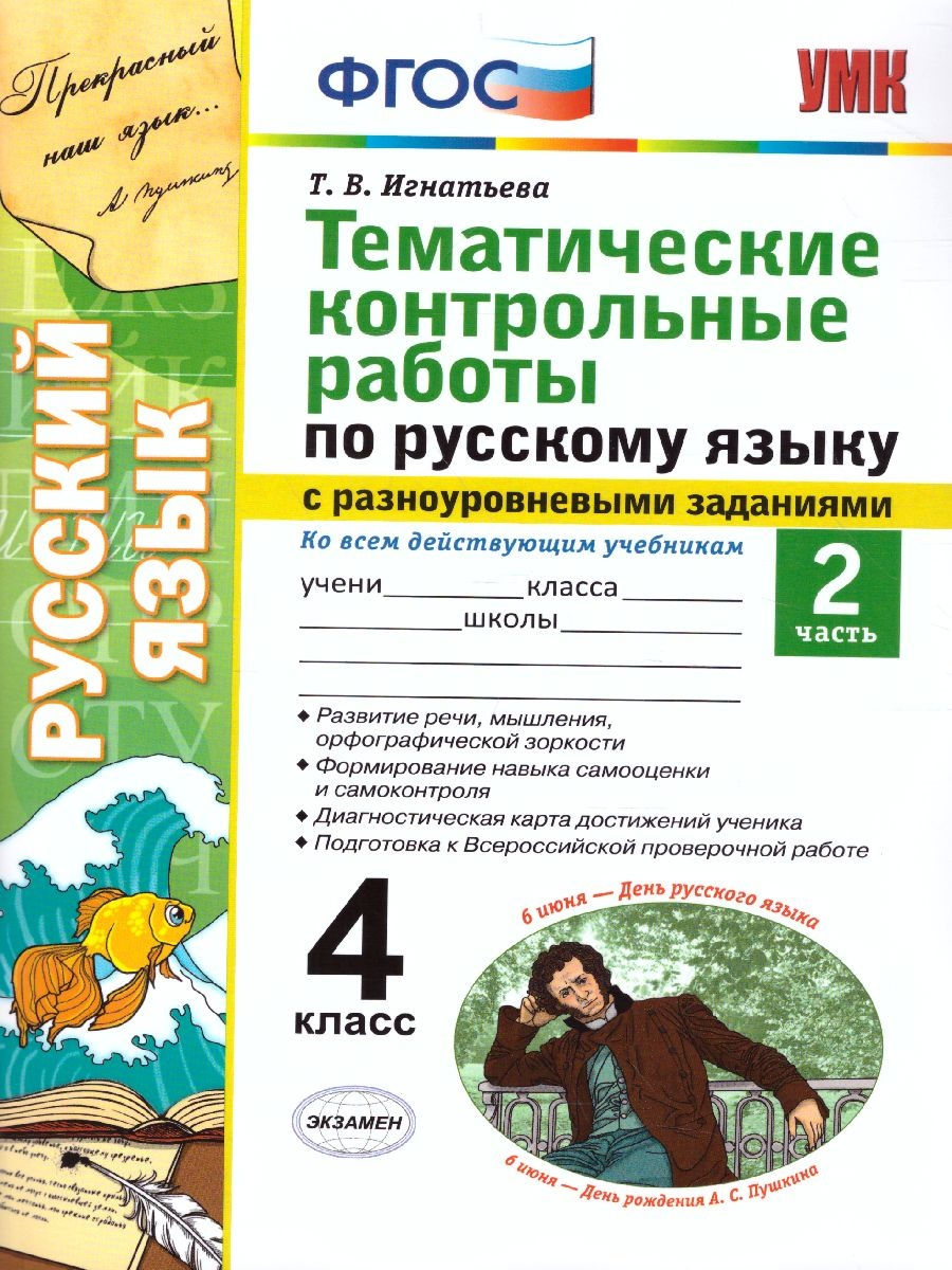 Русский язык 4 класс.Тематические контрольные работы.Часть 2 Экзамен  30928333 купить за 176 ₽ в интернет-магазине Wildberries