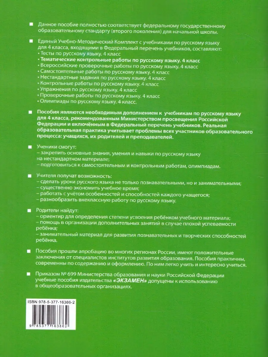 Русский язык 4 класс.Тематические контрольные работы.Часть 2 Экзамен  30928333 купить за 176 ₽ в интернет-магазине Wildberries