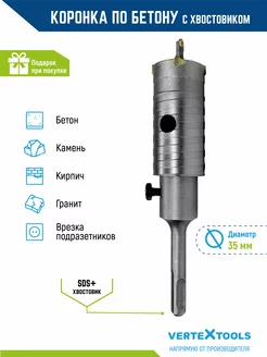 Коронка по бетону в сборе с хвостовиком sds-plus 35мм VERTEXTOOLS 30928804 купить за 401 ₽ в интернет-магазине Wildberries