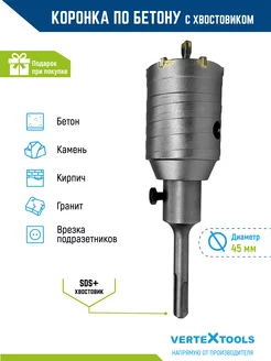 Коронка по бетону в сборе с хвостовиком sds-plus 45мм VERTEXTOOLS 30928806 купить за 542 ₽ в интернет-магазине Wildberries