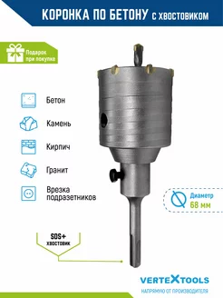 Коронка по бетону в сборе с хвостовиком sds-plus 68мм VERTEXTOOLS 30928811 купить за 556 ₽ в интернет-магазине Wildberries