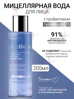 Мицеллярная вода TrueBiotic Белита-М 30929679 купить за 367 ₽ в интернет-магазине Wildberries