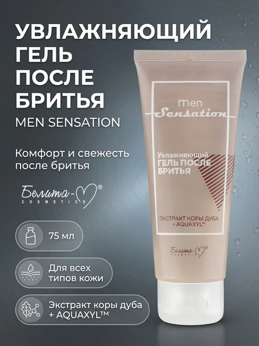 Белита-М Гель после бритья увлажняющий Men sensation, 75 мл