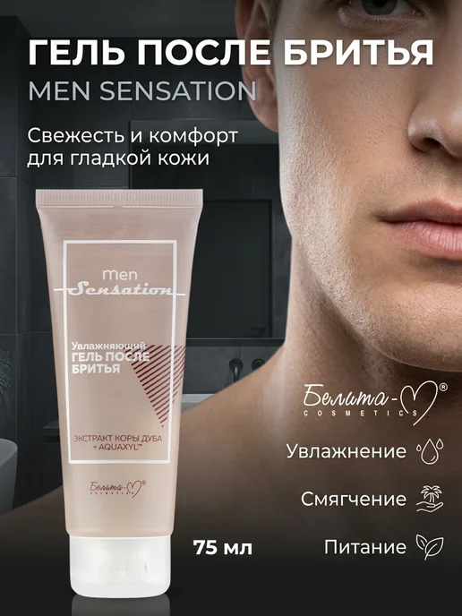 Белита-М Гель после бритья увлажняющий Men sensation, 75 мл, фото 2