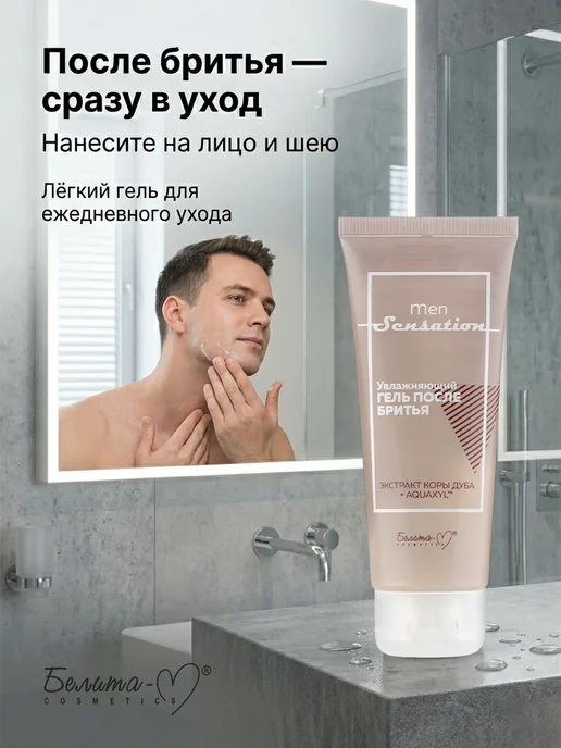 Белита-М Гель после бритья увлажняющий Men sensation, 75 мл, фото 3