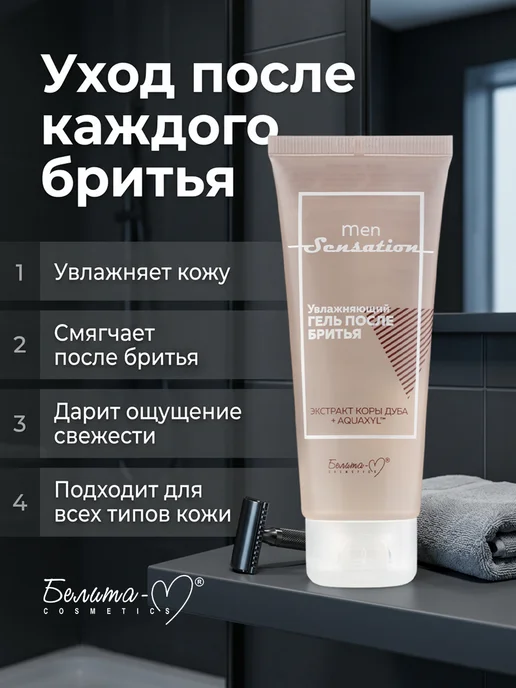 Белита-М Гель после бритья увлажняющий Men sensation, 75 мл, фото 4